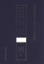 南开大学中国社会史研究中心资料丛刊 中国珍稀家谱丛刊 明代家谱 26