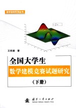 全国大学生数学建模竞赛试题研究 下