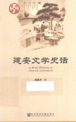 中国史话 建安文学史话