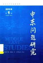 中东问题研究 2015年 第1期(总第1期)