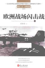 图说二战·经典战役系列 欧洲战场闪击战