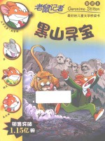 老鼠记者 黑山寻宝