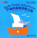 快乐瓢虫双语童书 巴迪的海盗冒险之旅