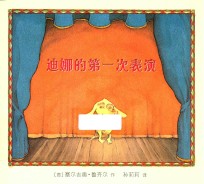 麦克米伦世纪·绘本小书架 品格塑造系列 迪娜的第一次表演