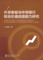 外资参股与中资银行综合价值创造能力研究