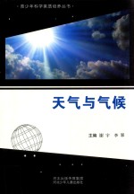 青少年科学素质培养丛书 天气与气候