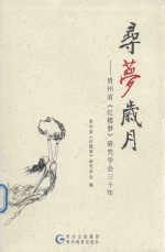 寻梦岁月 贵州省《红楼梦》研究学会三十年