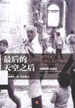 最后的天空之后 巴勒斯坦人的生活