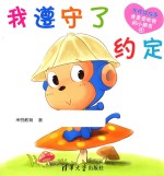 米悦讲故事 我是受欢迎的小朋友 我遵守了约定