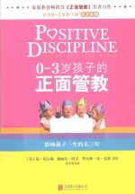 0-3岁孩子的正面管教 影响孩子一生的头三年