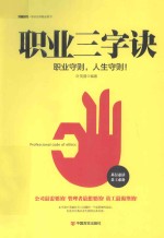职业三字诀 职业守则,人生守则!
