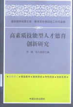 高素质技能型人才德育创新研究