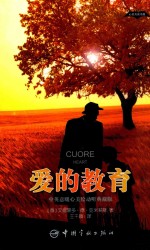 心灵共读书屋 爱的教育 中英意暖心美绘动听典藏版 英文、意大利文、中文