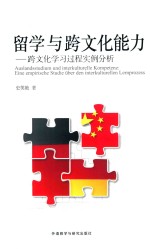 留学与跨文化能力 跨文化学习过程实例分析