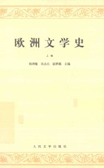 欧洲文学史 上