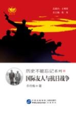 历史不能忘记系列 国际友人与抗日战争