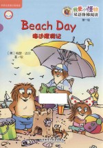 我爱小动物双语阶梯阅读 第一级 海边度假记 英、汉