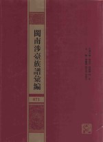 闽南涉台族谱汇编 071