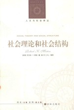 社会理论和社会结构 2版