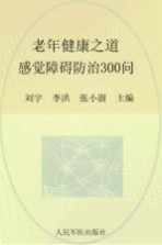 老年健康之道 感觉障碍防治300问