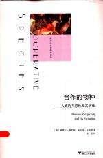 跨学科社会科学译丛 合作的物种:人类的互惠性及其演化