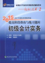 2015年会计专业技术资格考试提高阶段指南与练习题库 初级会计实务