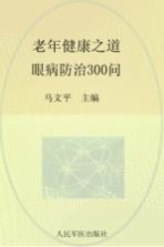 老年健康之道 眼病防治300问