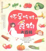 汉竹·亲亲乐读系列 怀孕吃对食物大百科