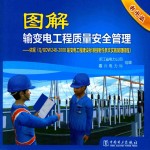 图解输变电工程质量安全管理 依据《Q/GDW2482008 输变电工程建设标准强制性条文实施管理规程》