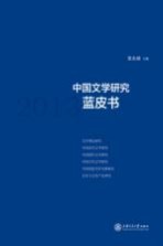 中国文学研究蓝皮书 2013
