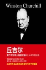 第二次世界大战回忆录 01 从战争到战争