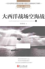 图说二战·经典战役系列 大西洋战场空海战