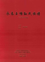 永春玉塘孙氏族谱 三修本续编