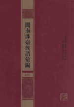 闽南涉台族谱汇编 022