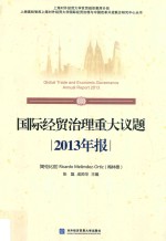 国际经贸治理重大议题2013年报