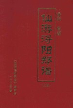 荥阳南湖仙游浔阳郑谱 上