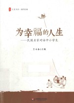 大夏书系 为幸福的人生 民国名家对话中小学生