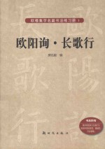 欧阳询 长歌行