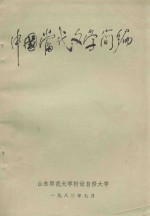 中国当代文学简编