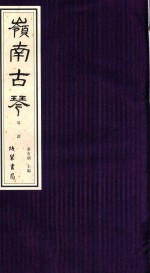 岭南古琴 琴谱