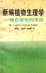 新编植物生理学 绿色植物的生活