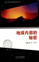 地球内部的秘密