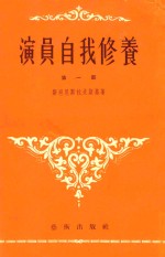 演员自我修养 第1部
