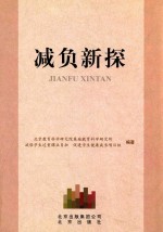 减负新探