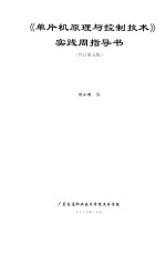 《单片机原理与控制技术》实践周指导书 修订第5版