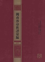 闽南涉台族谱汇编 035