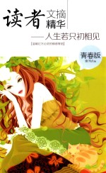 读者文摘精华 人生若只相初见 青春版