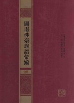 闽南涉台族谱汇编 085