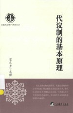 北航高研院·法政文丛 代议制的基本原理