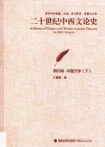 二十世纪中西文论史 百年中的难题、主潮、多元探求、智慧与失误 第4卷 中国文学 下